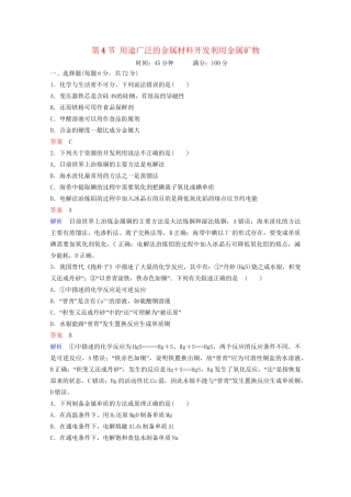 高考化学一轮复习 第3章 金属及其化合物 第4节 用途广泛的金属材料开发利用金属矿物课时作业（含解析）试题