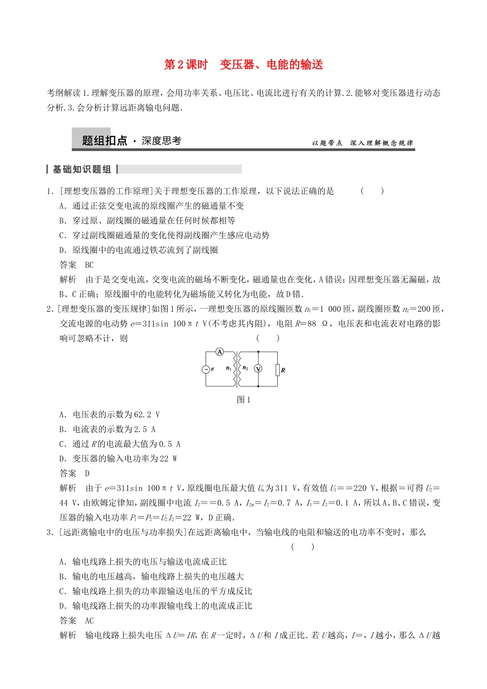 高三物理复习能力提升 第13章 第2课时 变压器、电能的输送_第1页
