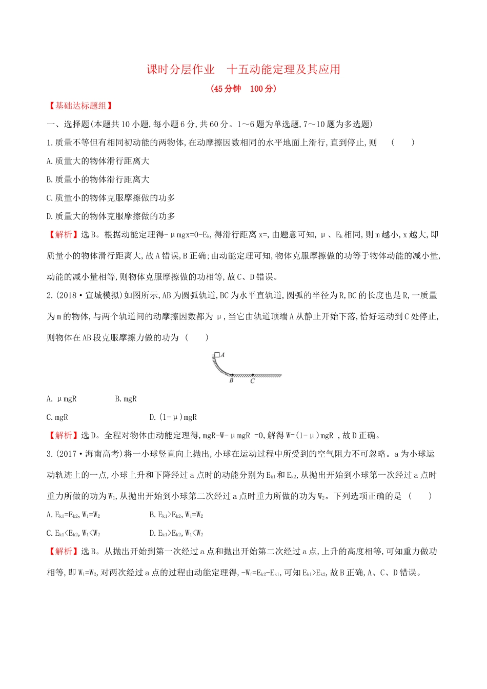 高考物理一轮复习 第五章 机械能 课时分层作业 十五 5.2 动能定理及其应用试题_第1页