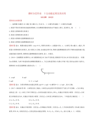高考物理一轮复习 第五章 机械能 课时分层作业 十五 5.2 动能定理及其应用试题