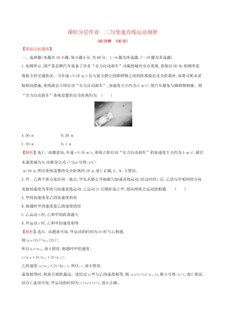 高考物理一轮复习 第一章 运动的描述 匀变速直线运动研究 课时分层作业 二 1.2 匀变速直线运动规律试题