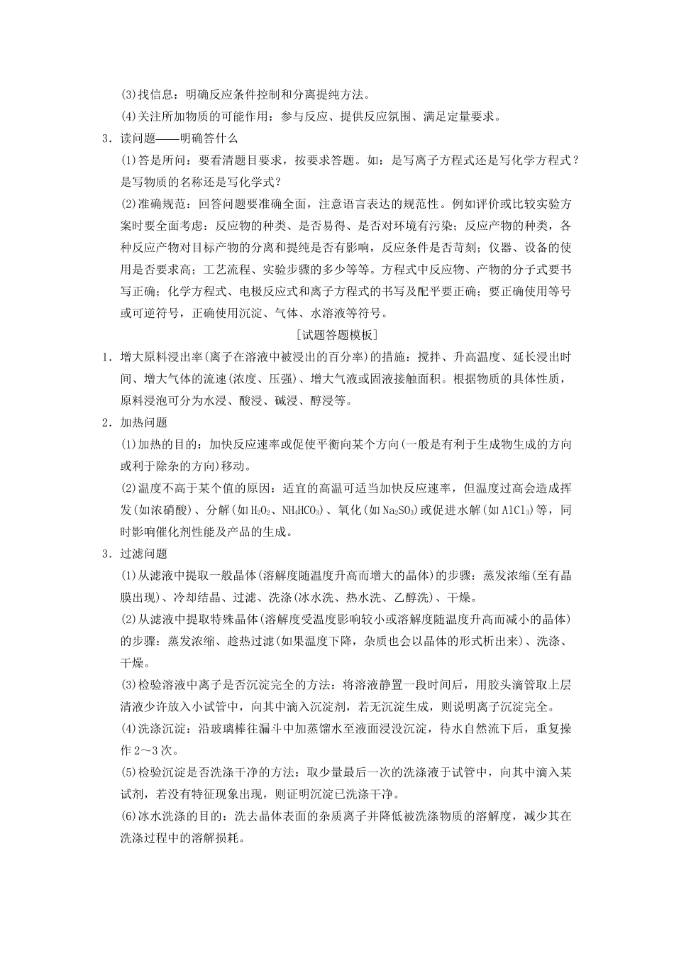 高考化学一轮复习 第3章 金属及其化合物 高考专题讲座1 化学工艺流程试题的突破方略学案试题_第2页