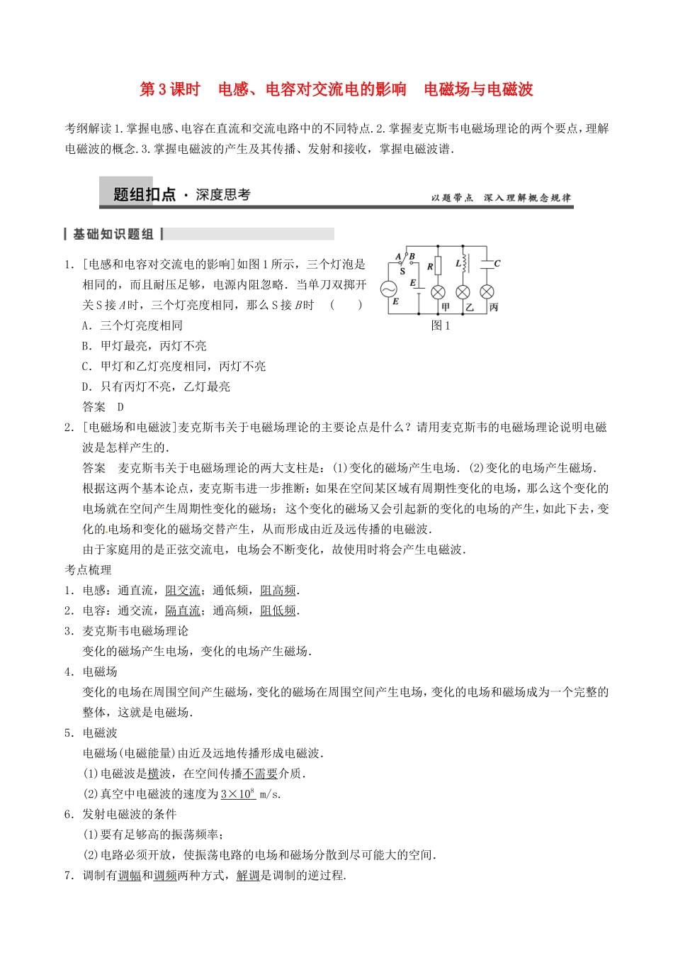 高三物理复习能力提升 第13章 第3课时 电感、电容对交流电的影响 电磁场与电磁波_第1页