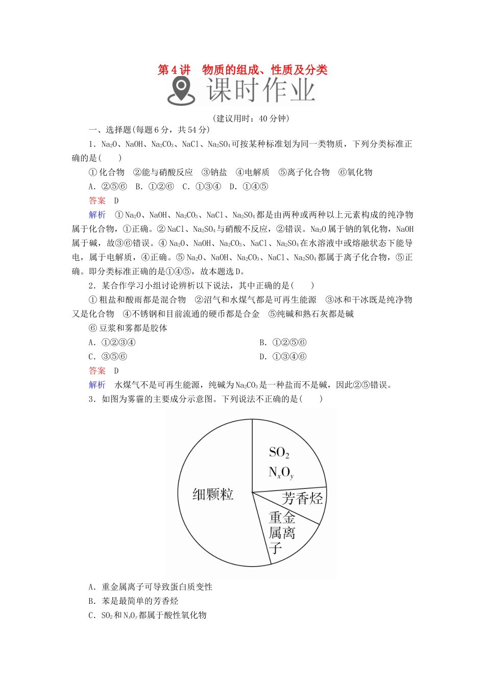 高考化学一轮复习 第4讲 物质的组成、性质及分类课时作业试题_第1页