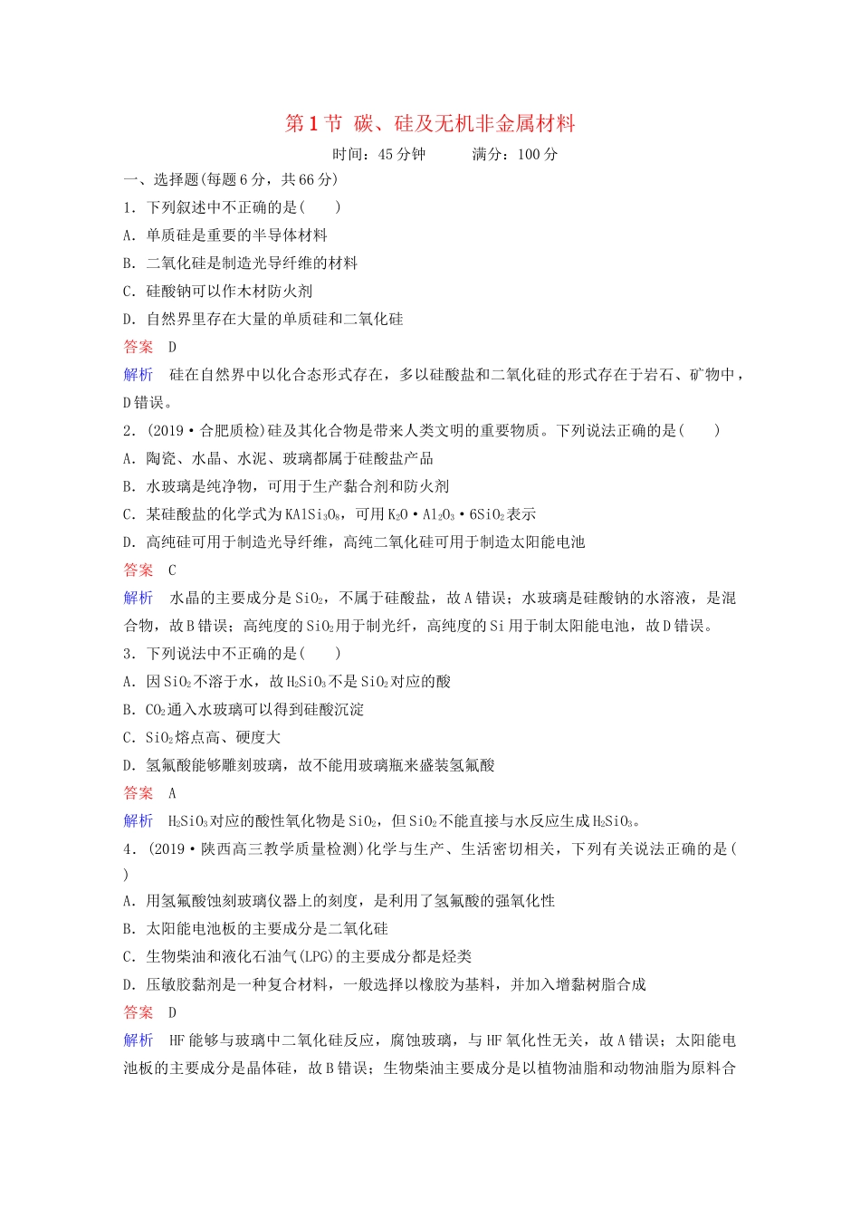 高考化学一轮复习 第4章 非金属及其化合物 第1节 碳、硅及无机非金属材料课时作业（含解析）试题_第1页