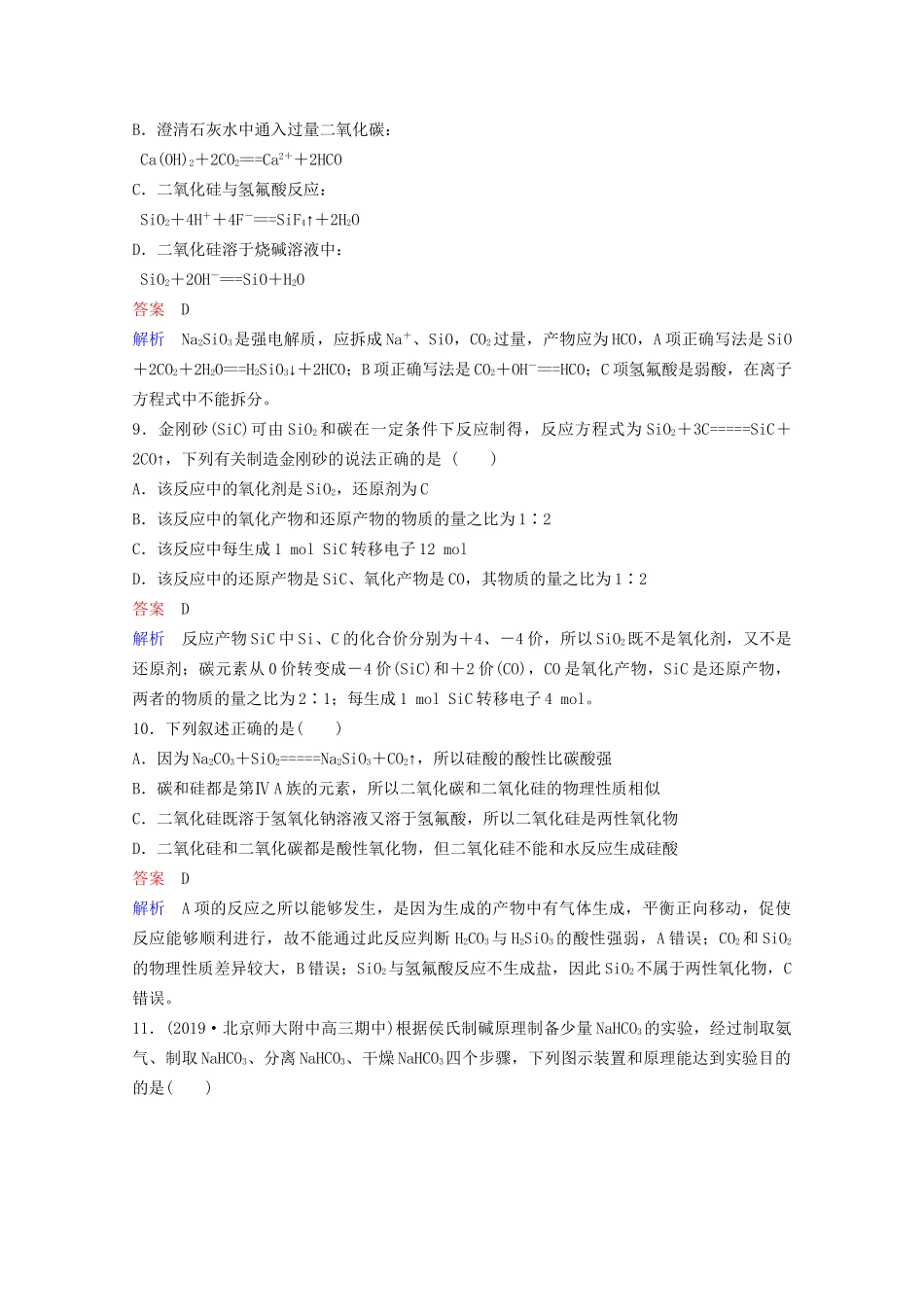 高考化学一轮复习 第4章 非金属及其化合物 第1节 碳、硅及无机非金属材料课时作业（含解析）试题_第3页
