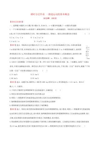 高考物理一轮复习 第一章 运动的描述 匀变速直线运动研究 课时分层作业 一 1.1 描述运动的基本概念试题