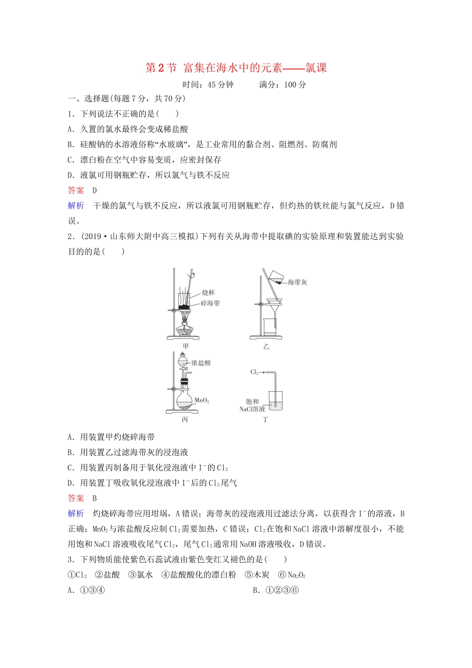 高考化学一轮复习 第4章 非金属及其化合物 第2节 富集在海水中的元素——氯课时作业（含解析）试题_第1页