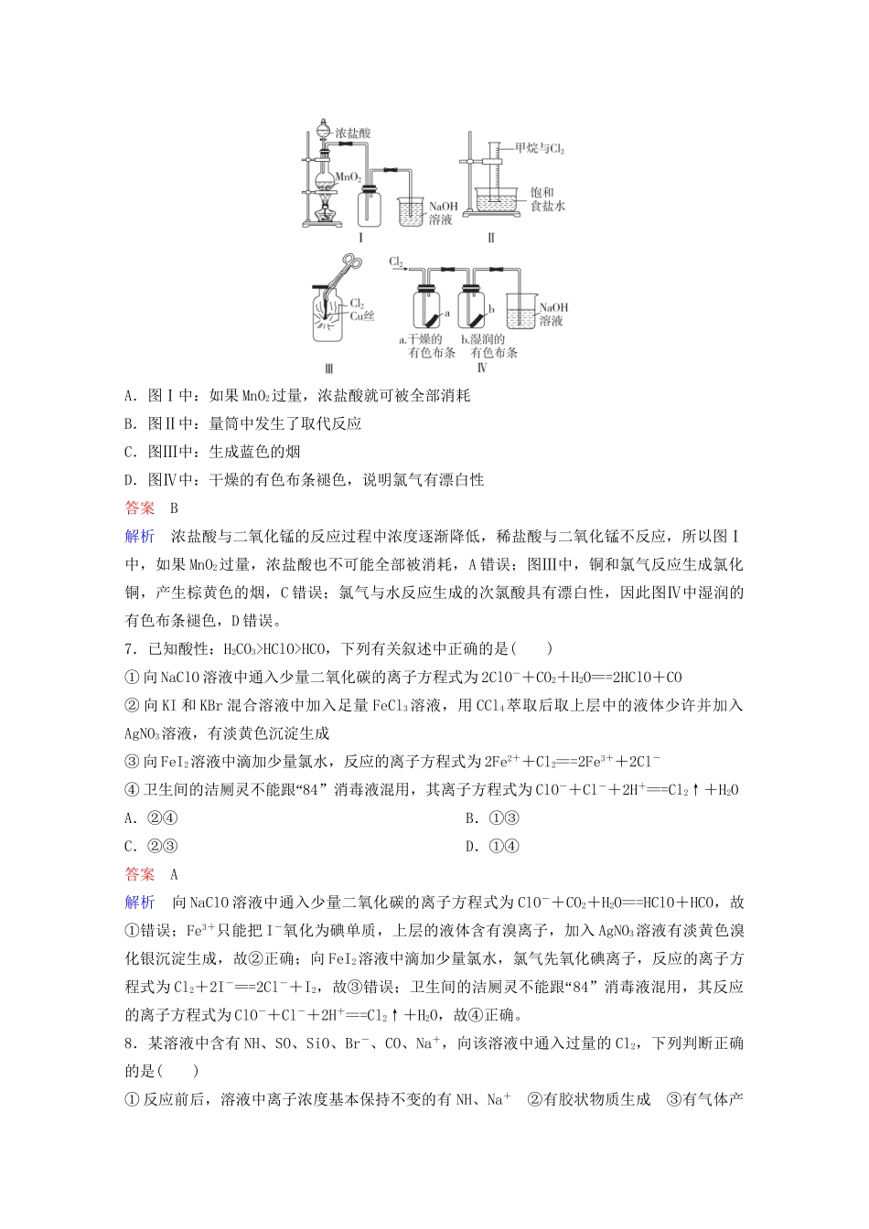高考化学一轮复习 第4章 非金属及其化合物 第2节 富集在海水中的元素——氯课时作业（含解析）试题_第3页
