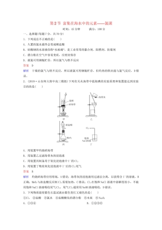 高考化学一轮复习 第4章 非金属及其化合物 第2节 富集在海水中的元素——氯课时作业（含解析）试题