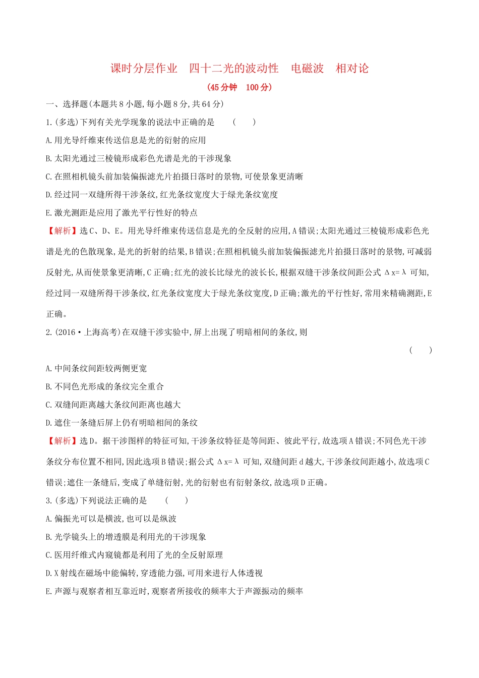 高考物理一轮复习 选考部分 第二章 光 电磁波 相对论 课时分层作业 四十二 2.2 光的波动性 电磁波 相对论试题_第1页