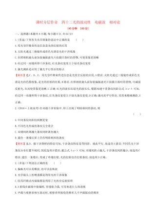 高考物理一轮复习 选考部分 第二章 光 电磁波 相对论 课时分层作业 四十二 2.2 光的波动性 电磁波 相对论试题