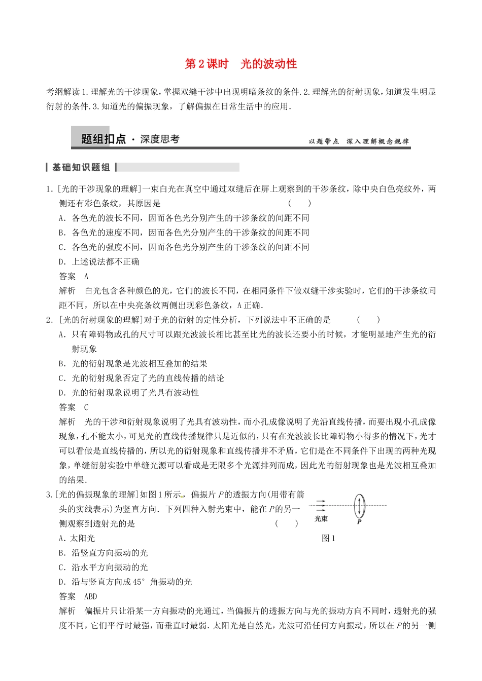 高三物理复习能力提升 第14章 第2课时 光的波动性_第1页