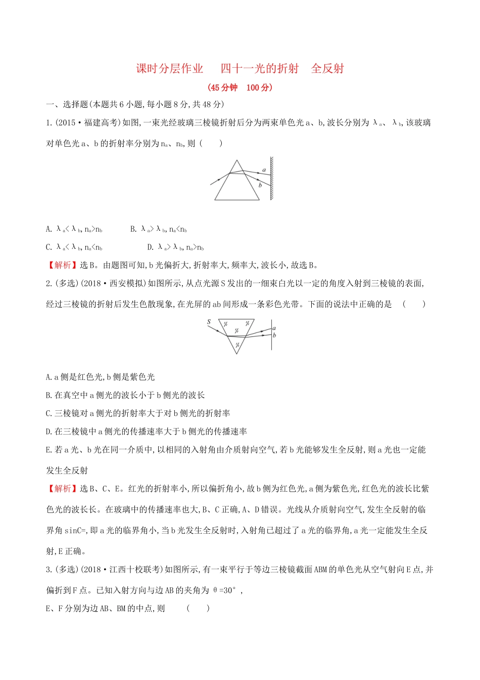 高考物理一轮复习 选考部分 第二章 光 电磁波 相对论 课时分层作业 四十一 2.1 光的折射 全反射试题_第1页