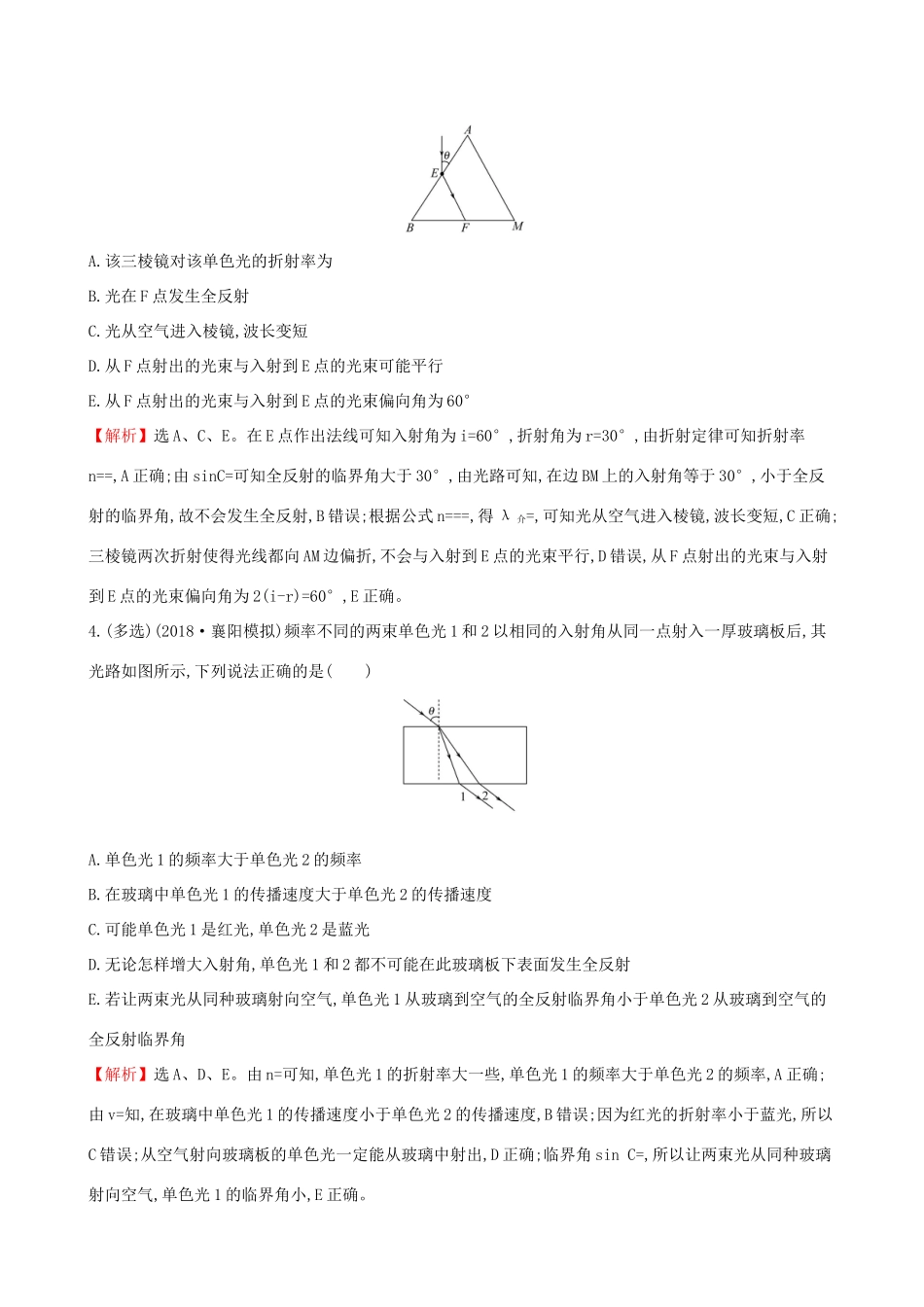 高考物理一轮复习 选考部分 第二章 光 电磁波 相对论 课时分层作业 四十一 2.1 光的折射 全反射试题_第2页