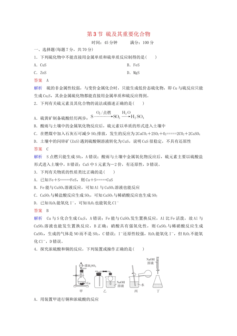 高考化学一轮复习 第4章 非金属及其化合物 第3节 硫及其重要化合物课时作业（含解析）试题_第1页