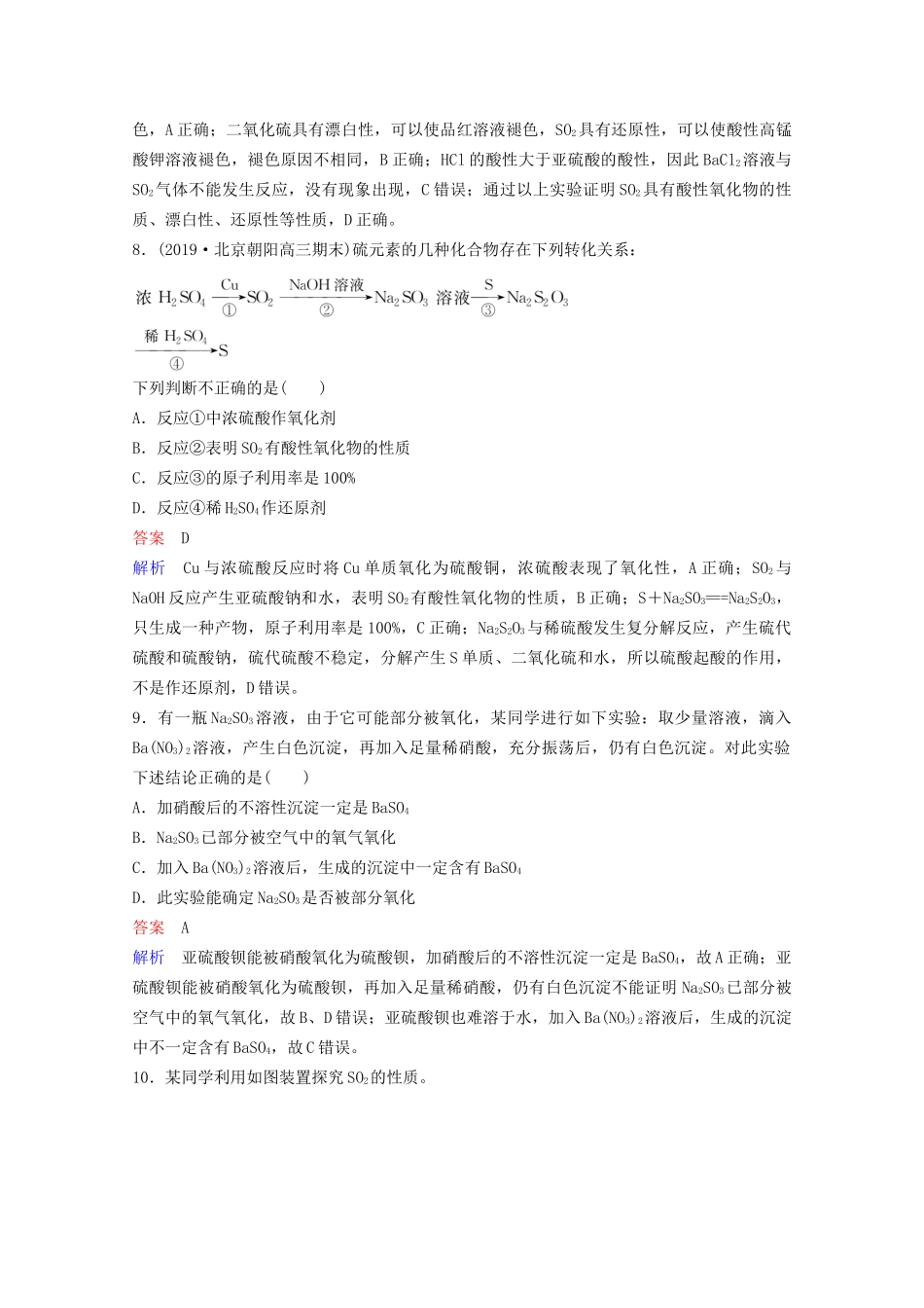 高考化学一轮复习 第4章 非金属及其化合物 第3节 硫及其重要化合物课时作业（含解析）试题_第3页