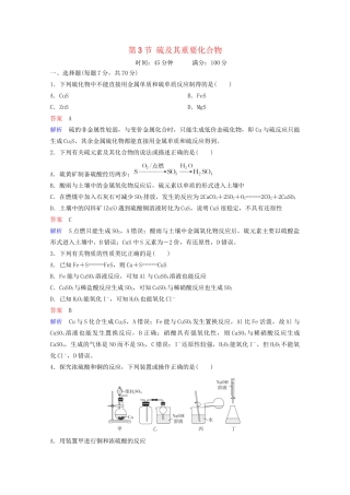 高考化学一轮复习 第4章 非金属及其化合物 第3节 硫及其重要化合物课时作业（含解析）试题