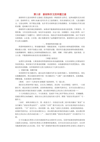 高考语文一轮复习 专题十二 作文 第一编 审题准 立意高-先声夺人最重要 第2讲 新材料作文的审题立意试题
