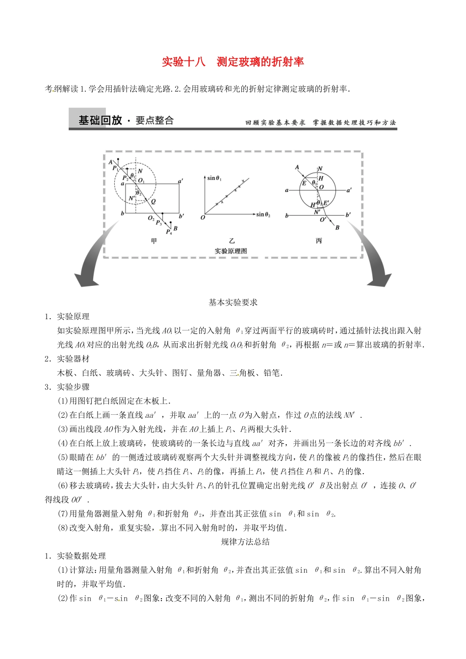 高三物理复习能力提升 第14章 实验18 测定玻璃的折射率_第1页
