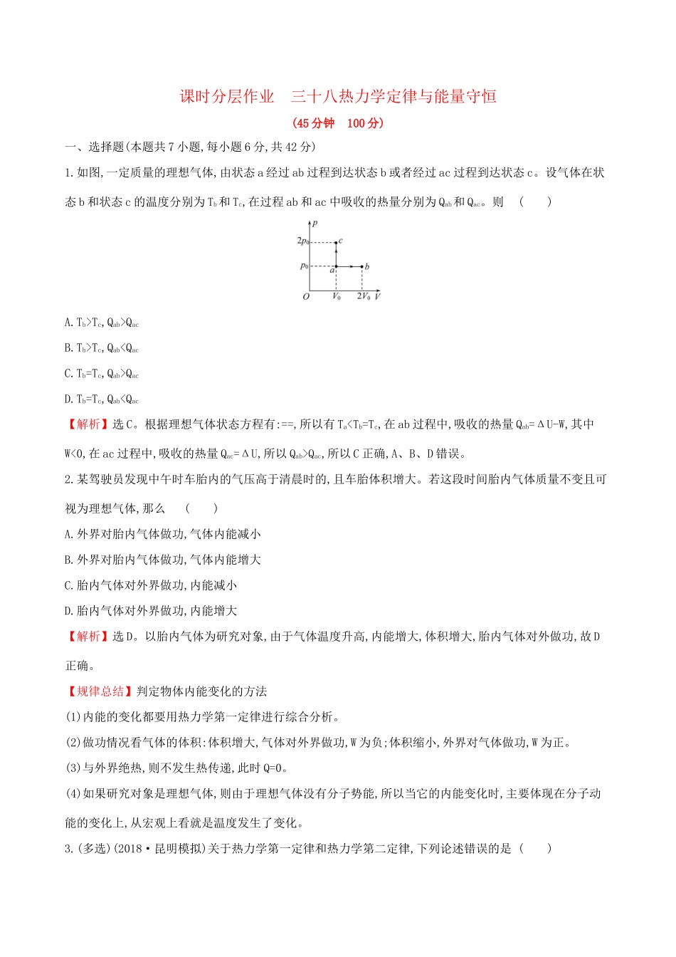 高考物理一轮复习 选考部分 热学 课时分层作业 三十八 3 分子动理论 内能试题_第1页