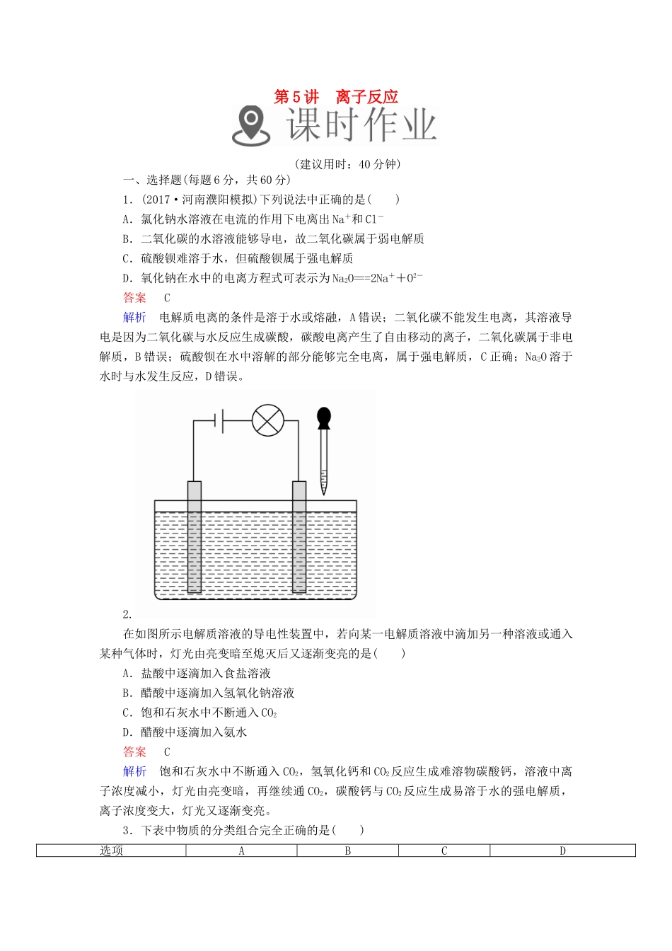 高考化学一轮复习 第5讲 离子反应课时作业试题_第1页