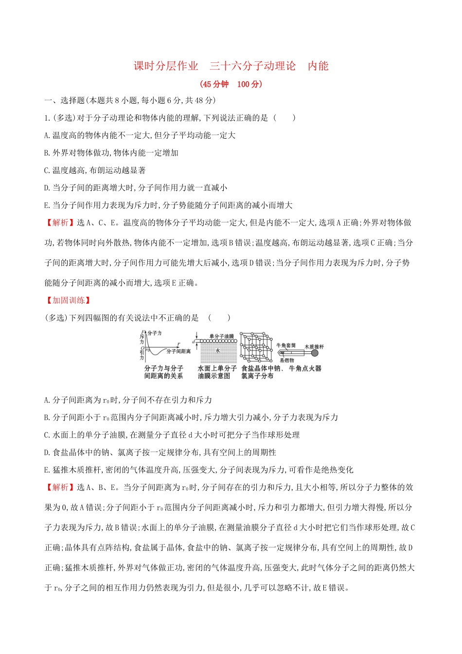 高考物理一轮复习 选考部分 热学 课时分层作业 三十六 1 分子动理论 内能试题_第1页