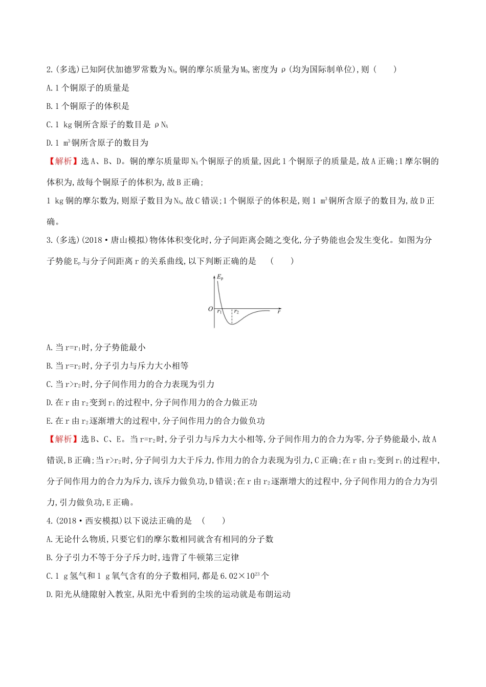 高考物理一轮复习 选考部分 热学 课时分层作业 三十六 1 分子动理论 内能试题_第2页