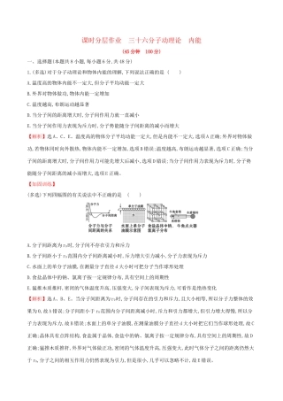 高考物理一轮复习 选考部分 热学 课时分层作业 三十六 1 分子动理论 内能试题