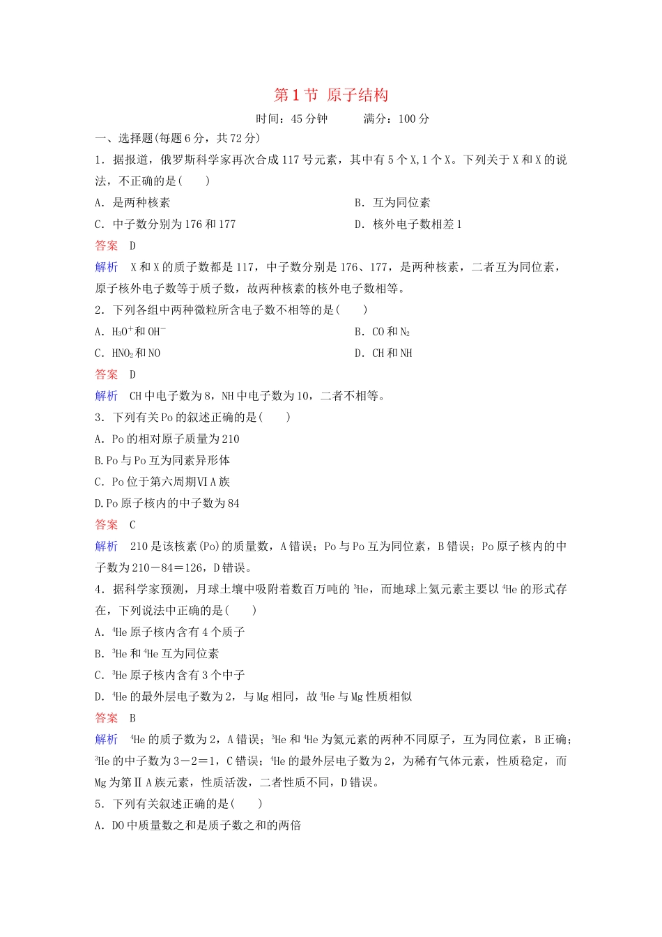 高考化学一轮复习 第5章 物质结构 元素周期律 第1节 原子结构课时作业（含解析）试题_第1页