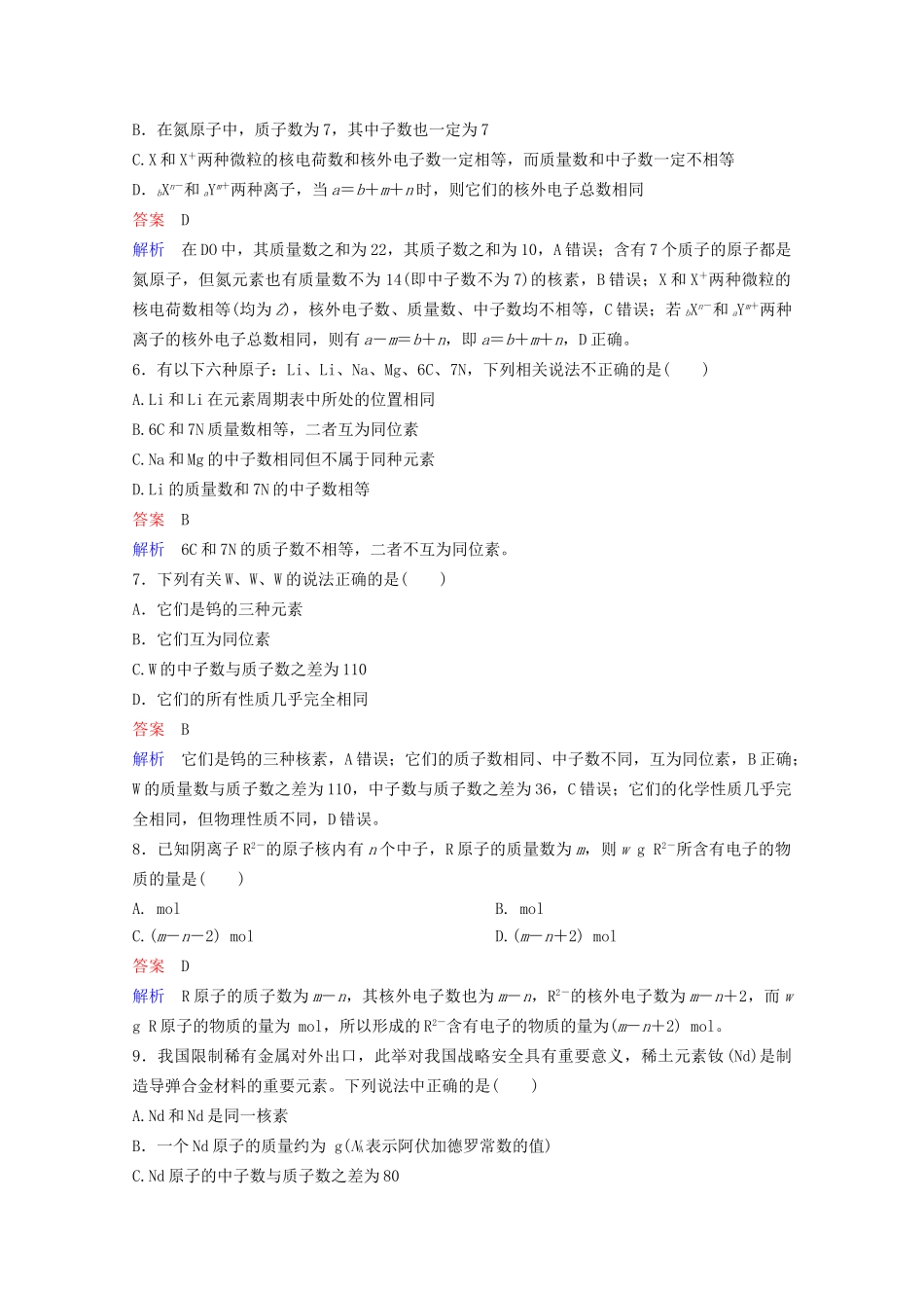 高考化学一轮复习 第5章 物质结构 元素周期律 第1节 原子结构课时作业（含解析）试题_第2页