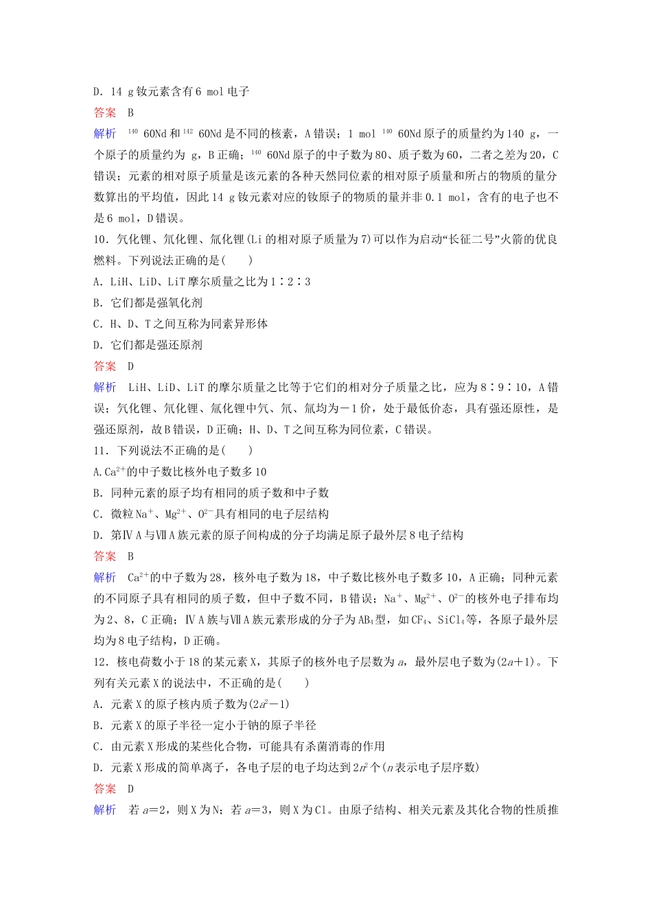 高考化学一轮复习 第5章 物质结构 元素周期律 第1节 原子结构课时作业（含解析）试题_第3页