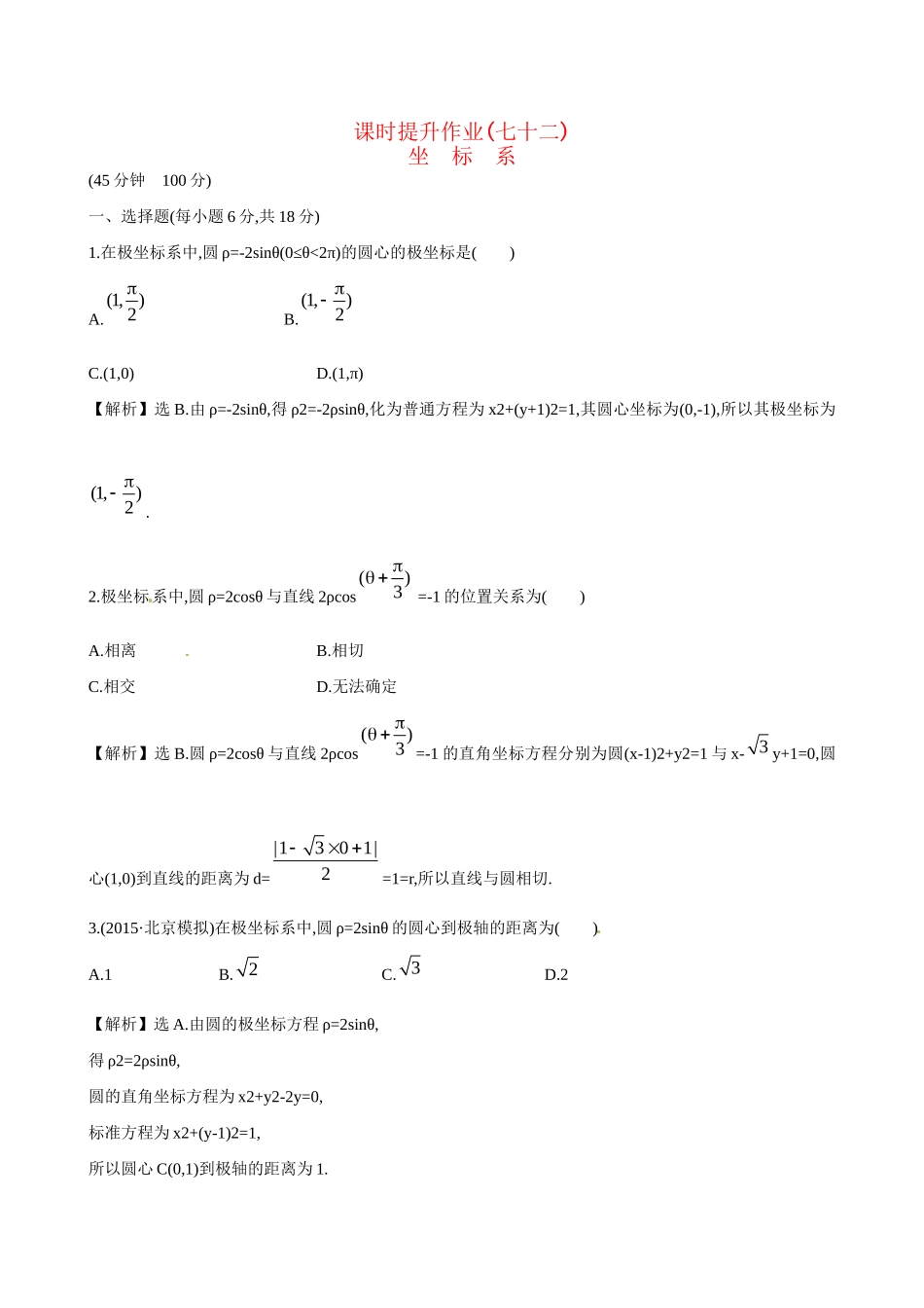 高考数学  坐标系练习试题_第1页