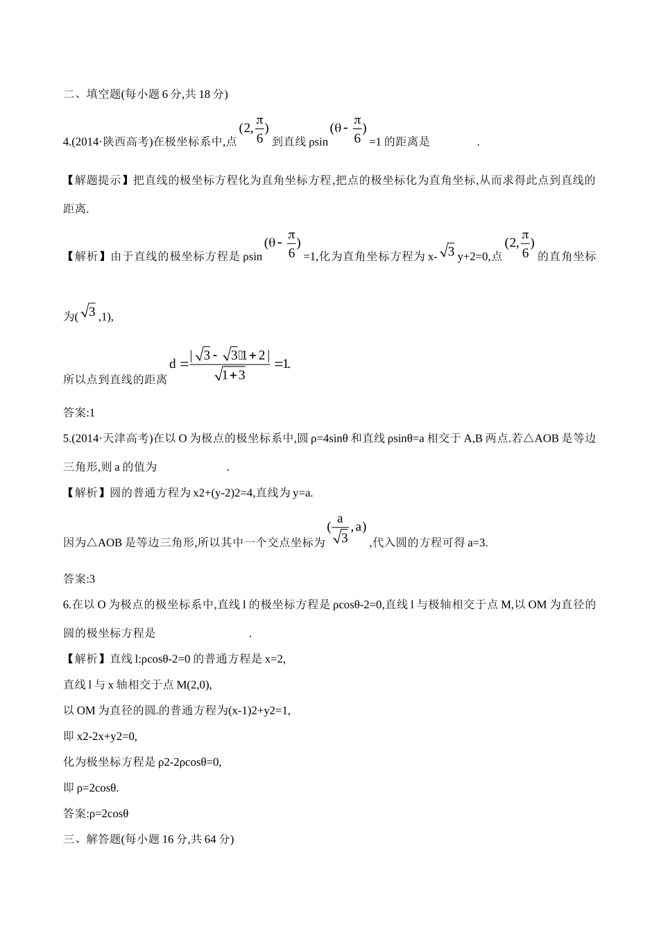 高考数学  坐标系练习试题_第2页