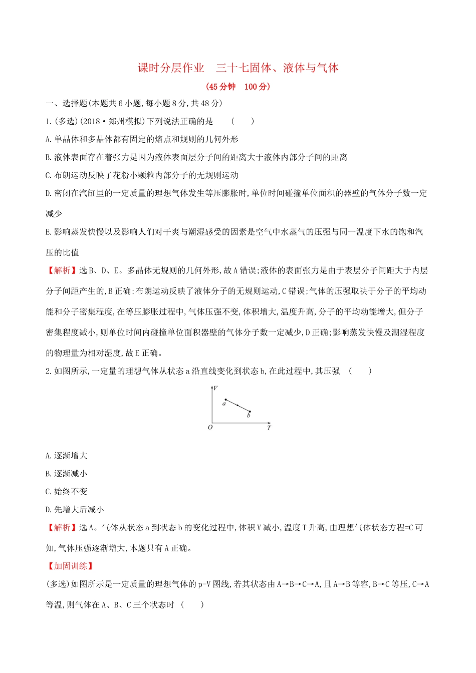 高考物理一轮复习 选考部分 热学 课时分层作业 三十七 2 固体、液体与气体试题_第1页