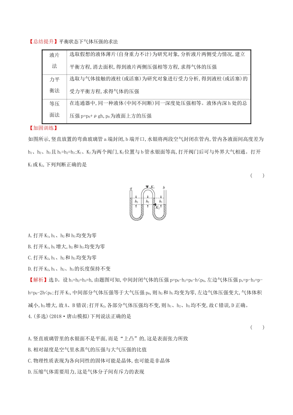 高考物理一轮复习 选考部分 热学 课时分层作业 三十七 2 固体、液体与气体试题_第3页