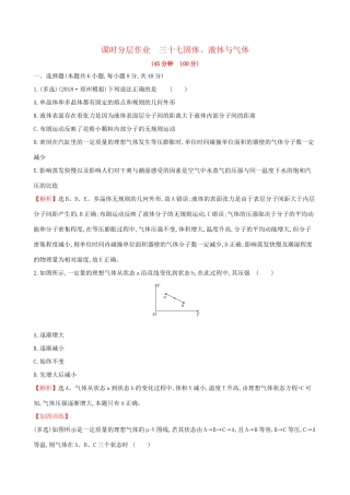 高考物理一轮复习 选考部分 热学 课时分层作业 三十七 2 固体、液体与气体试题