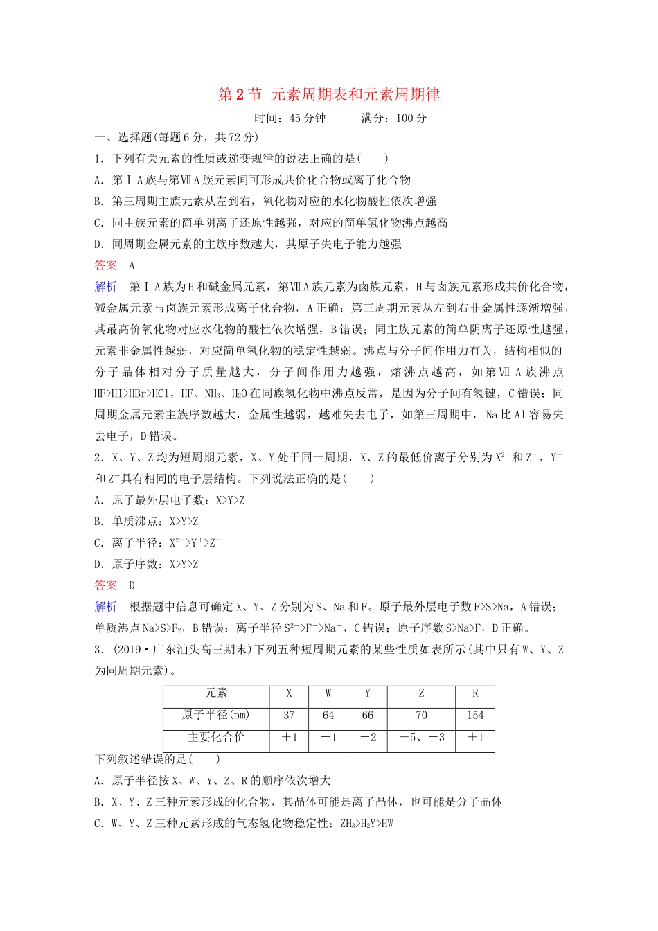 高考化学一轮复习 第5章 物质结构 元素周期律 第2节 元素周期表和元素周期律课时作业（含解析）试题_第1页