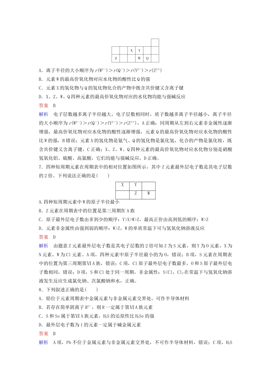 高考化学一轮复习 第5章 物质结构 元素周期律 第2节 元素周期表和元素周期律课时作业（含解析）试题_第3页