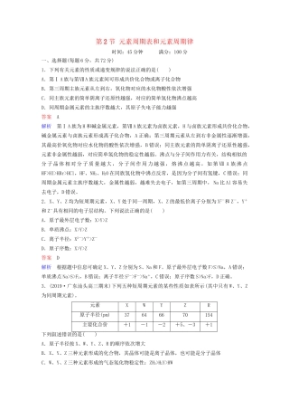 高考化学一轮复习 第5章 物质结构 元素周期律 第2节 元素周期表和元素周期律课时作业（含解析）试题