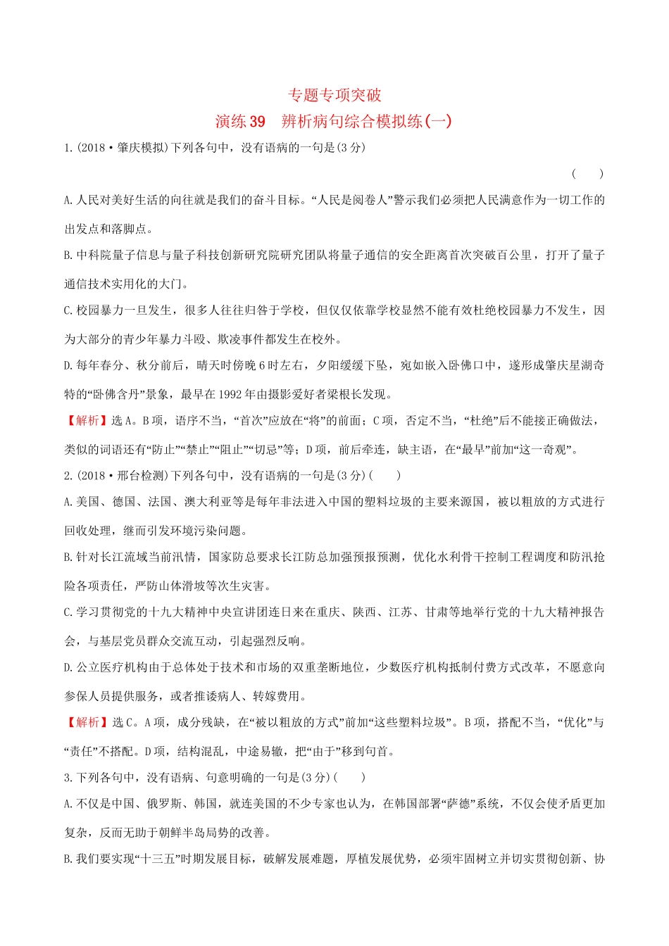 高考语文一轮复习 专题十一 辨析并修改病句 39 辨析病句综合模拟练（一）试题_第1页
