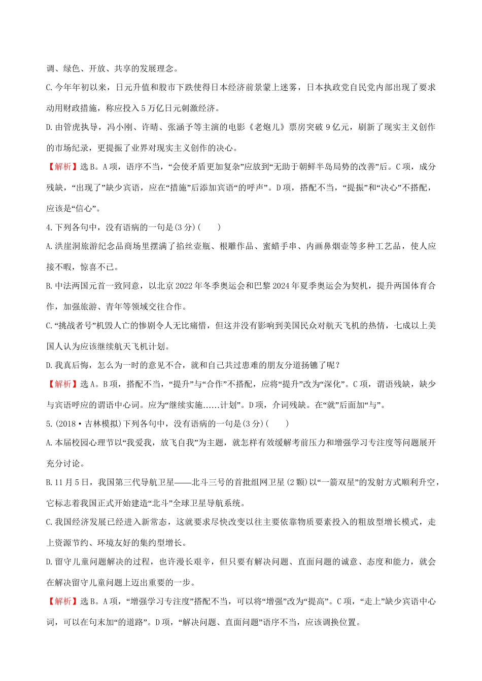 高考语文一轮复习 专题十一 辨析并修改病句 39 辨析病句综合模拟练（一）试题_第2页