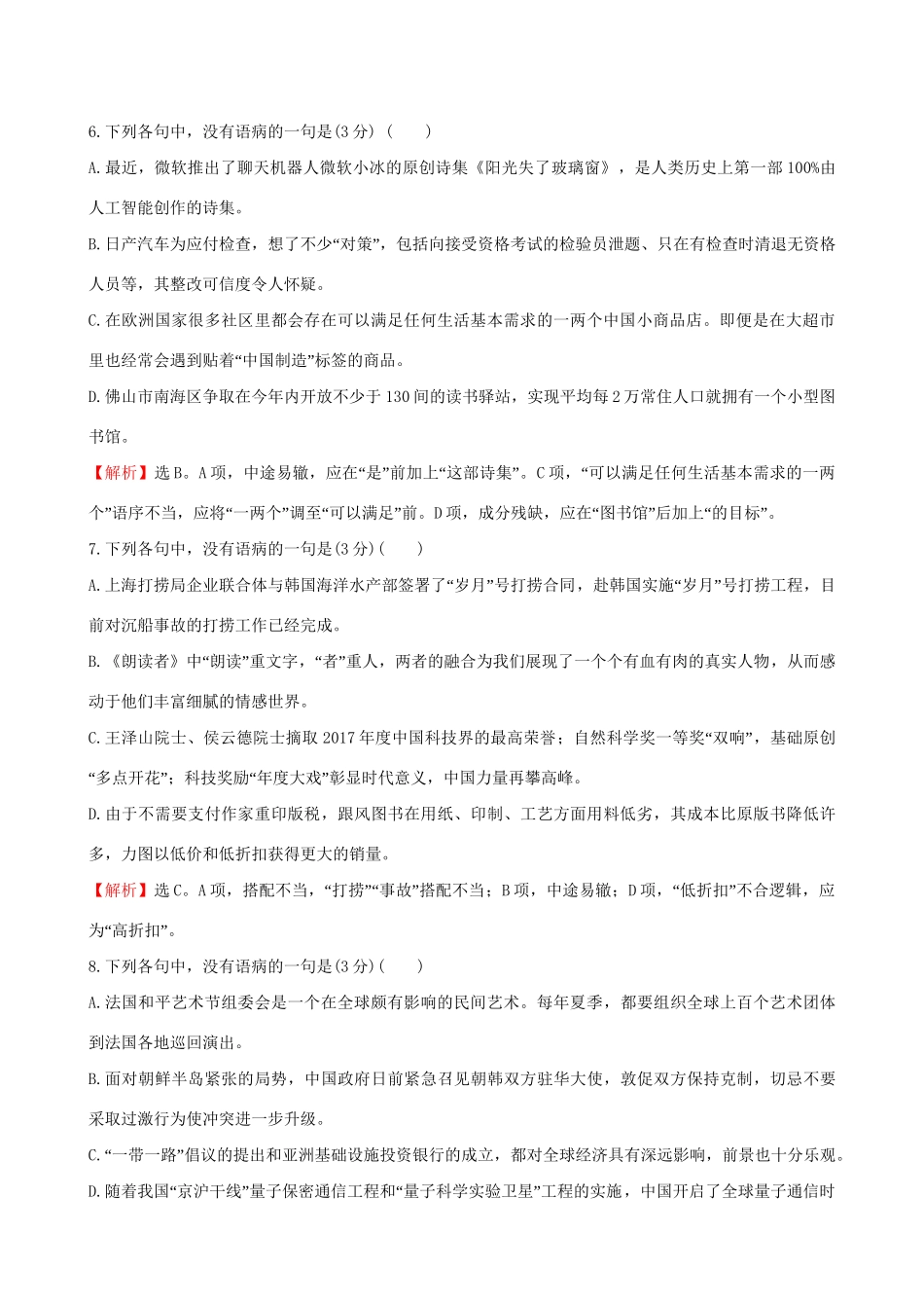 高考语文一轮复习 专题十一 辨析并修改病句 39 辨析病句综合模拟练（一）试题_第3页