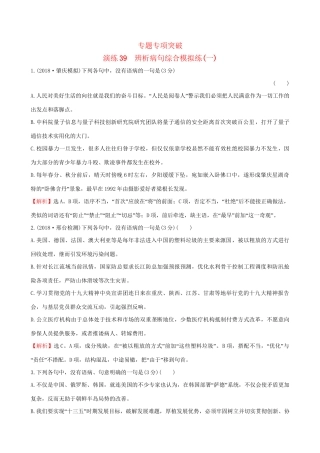 高考语文一轮复习 专题十一 辨析并修改病句 39 辨析病句综合模拟练（一）试题