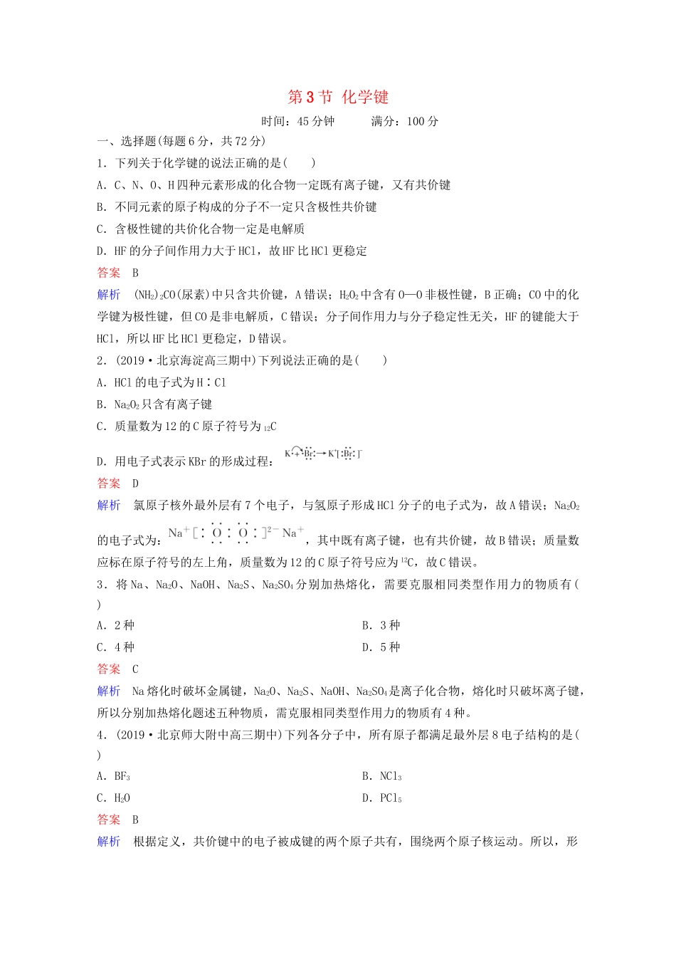 高考化学一轮复习 第5章 物质结构 元素周期律 第3节 化学键课时作业（含解析）试题_第1页