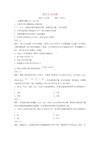高考化学一轮复习 第5章 物质结构 元素周期律 第3节 化学键课时作业（含解析）试题