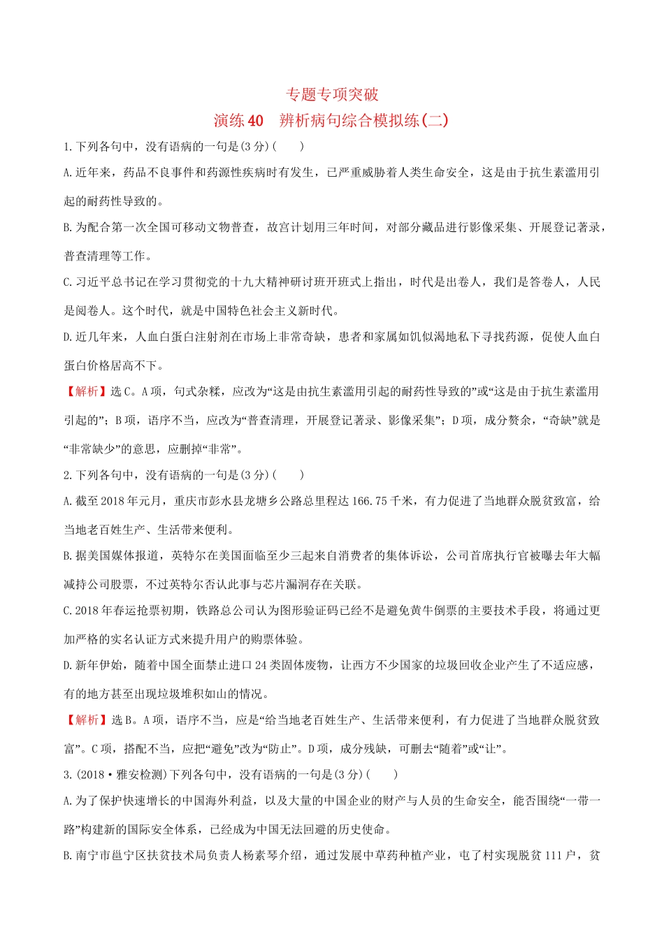 高考语文一轮复习 专题十一 辨析并修改病句 40 辨析病句综合模拟练（二）试题_第1页
