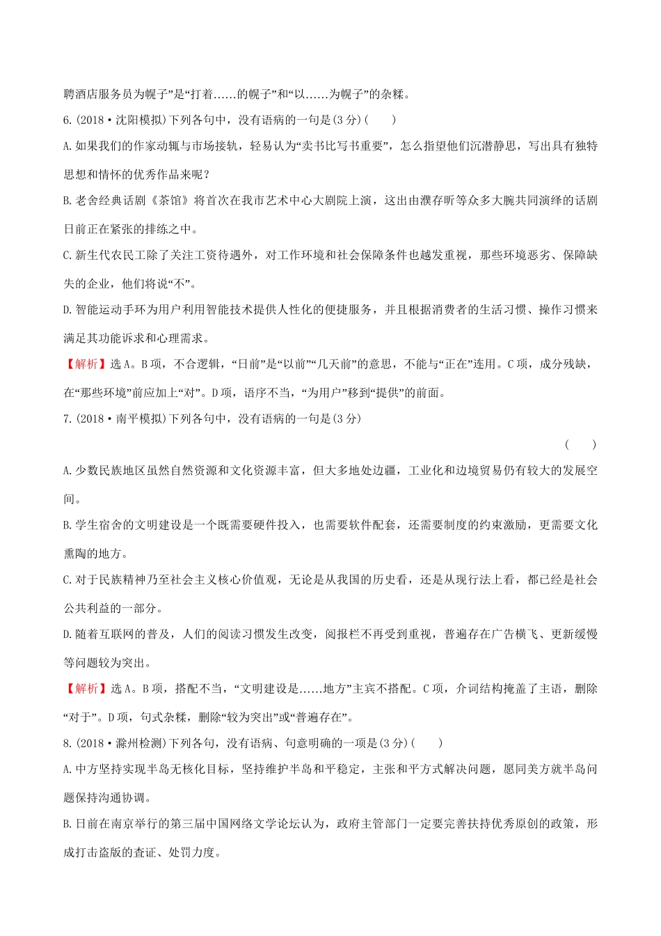 高考语文一轮复习 专题十一 辨析并修改病句 40 辨析病句综合模拟练（二）试题_第3页