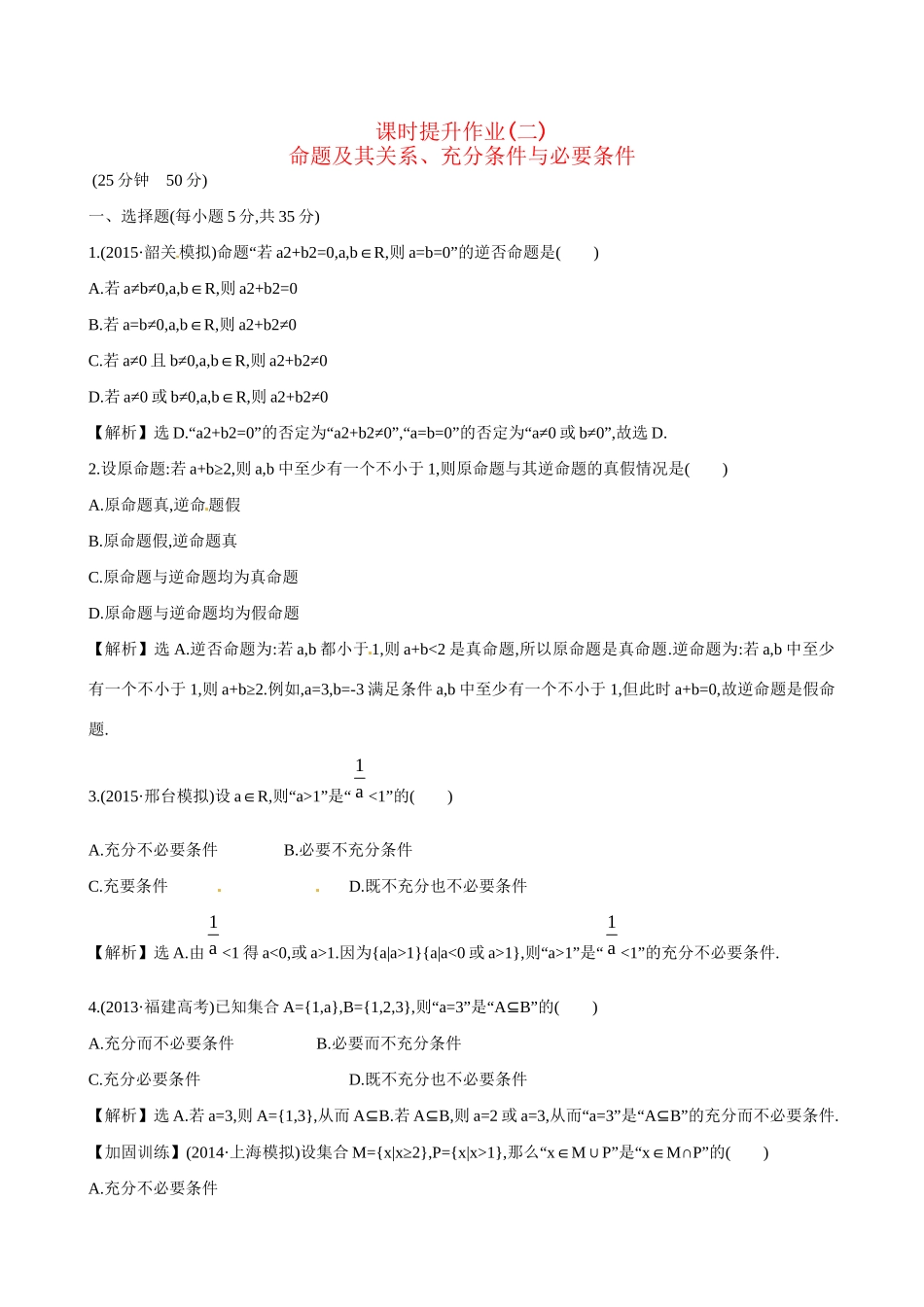 高考数学 1.2 命题及其关系、充分条件与必要条件练习试题_第1页