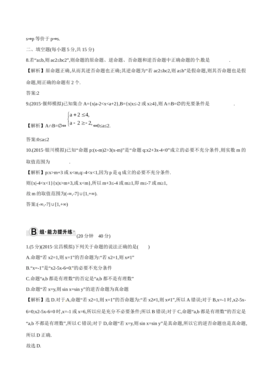 高考数学 1.2 命题及其关系、充分条件与必要条件练习试题_第3页